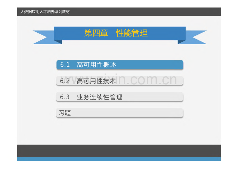《大数据系统运维》课件 第6章 高可用性管理.pdf_第2页