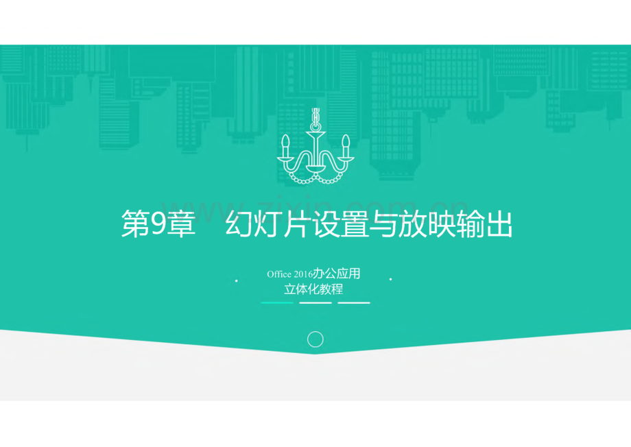 Office2016办公应用立体化教程 第9章 幻灯片设置与放映输出.pdf_第1页