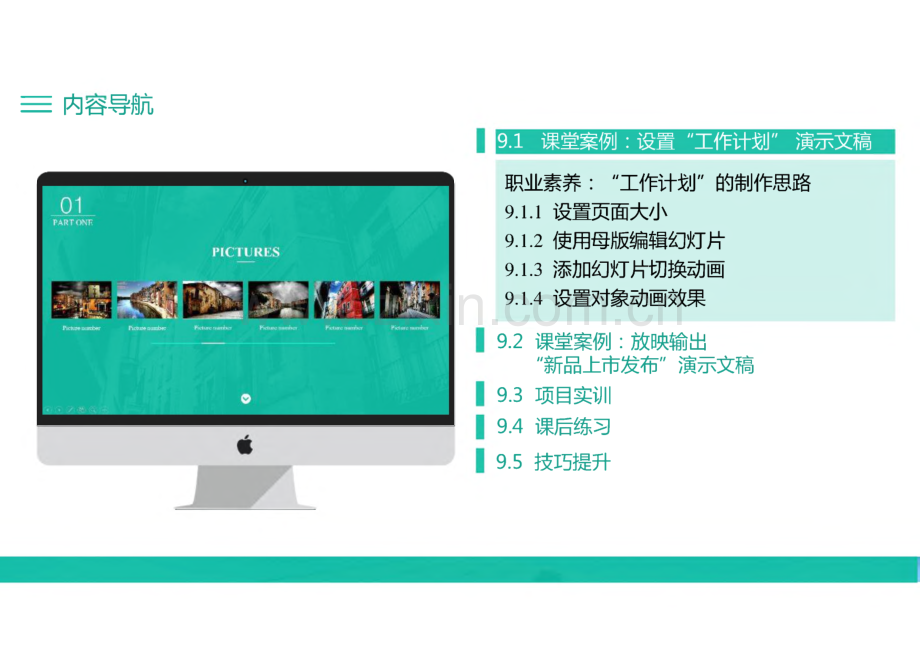 Office2016办公应用立体化教程 第9章 幻灯片设置与放映输出.pdf_第2页