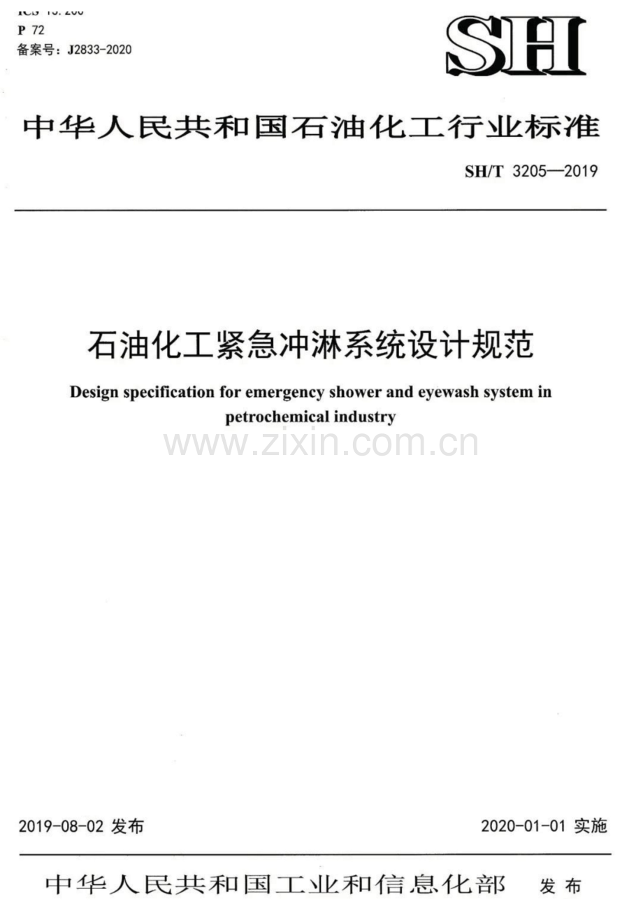 SH∕T 3205-2019 石油化工紧急冲淋系统设计规范.pdf_第1页