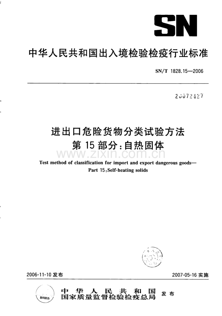 SN∕T 1828.15-2006 进出口危险货物分类试验方法 第15部分：自热固体.pdf_第1页