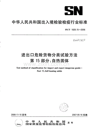 SN∕T 1828.15-2006 进出口危险货物分类试验方法 第15部分：自热固体.pdf