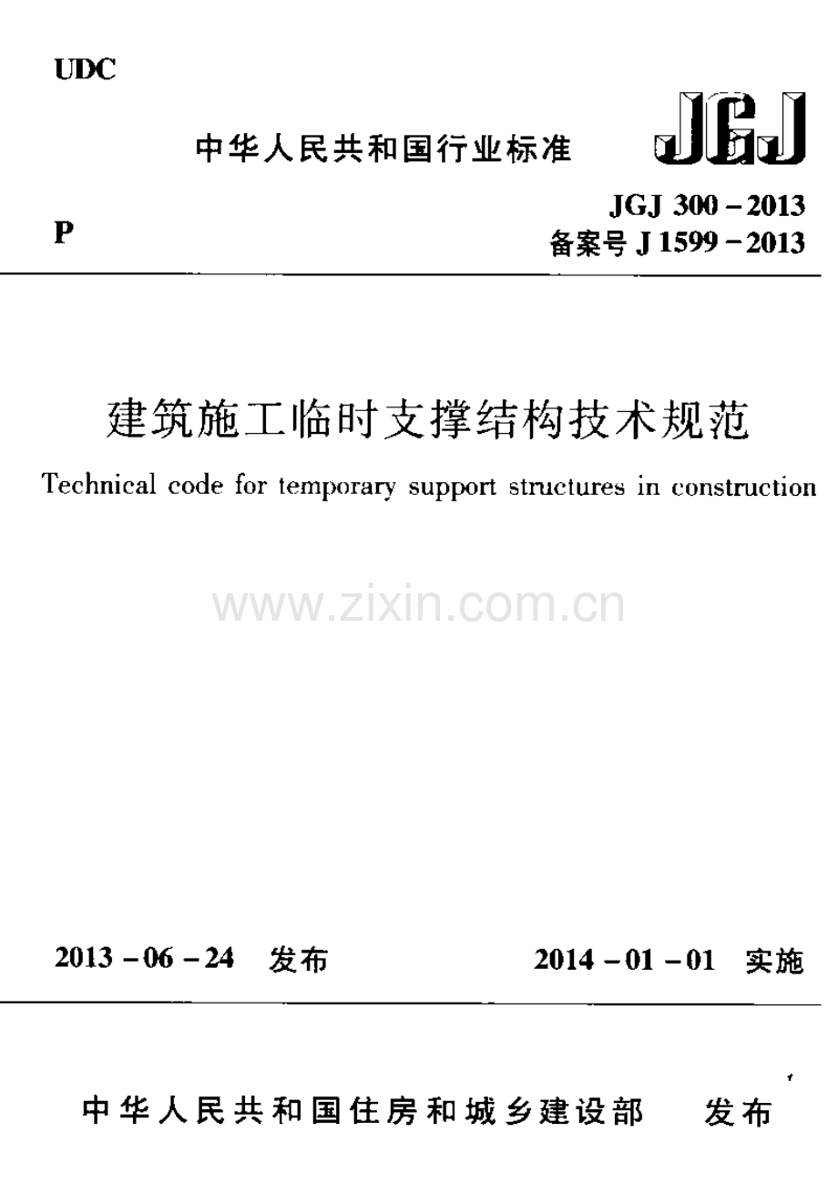 JG∕J 300-2013（备案号J 1599-2013） 建筑施工临时支撑结构技术规范.pdf_第1页