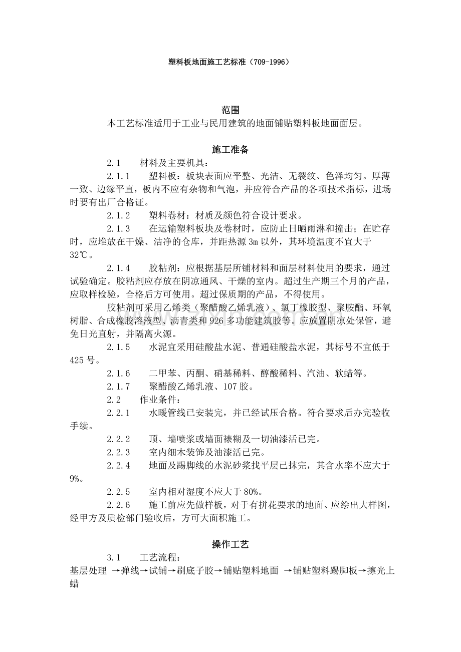 塑料板地面施工艺标准（709-1996）.doc_第1页