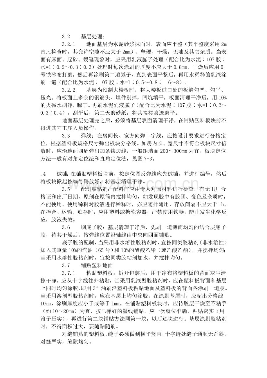 塑料板地面施工艺标准（709-1996）.doc_第2页