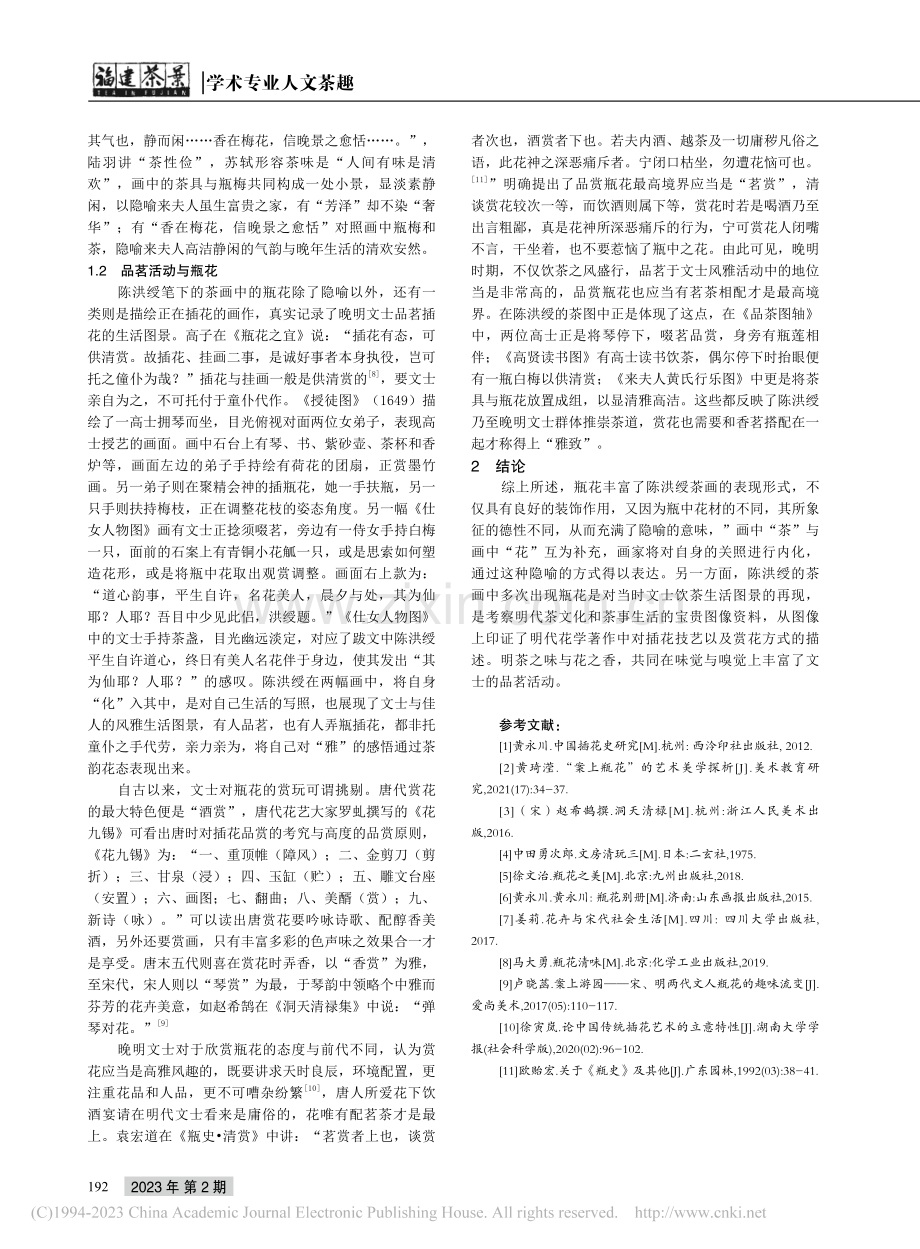 陈洪绶茶画中的瓶花形象探析_王玉京.pdf_第3页