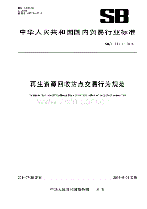 SB∕T 11111-2014 再生资源回收站点交易行为规范.pdf