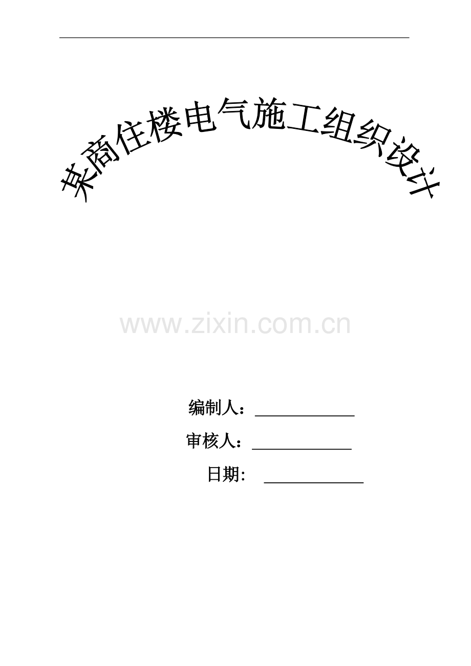 某商住楼电气施工组织设计.doc_第1页