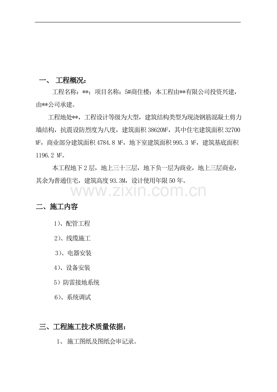 某商住楼电气施工组织设计.doc_第2页