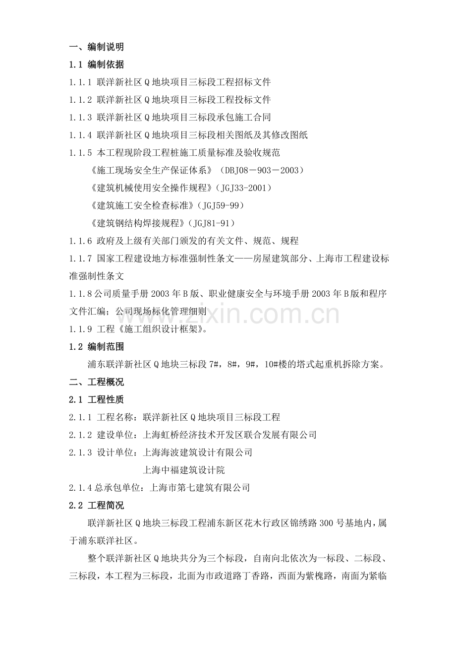 浦东联洋新社区Q地块三标段xx楼的塔式起重机拆除方案.doc_第1页