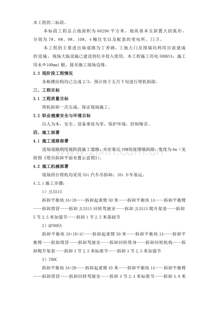 浦东联洋新社区Q地块三标段xx楼的塔式起重机拆除方案.doc_第2页