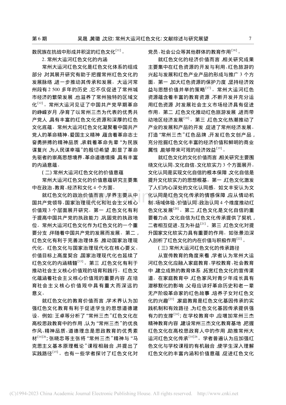 常州大运河红色文化：文献综述与研究展望_吴晟.pdf_第2页