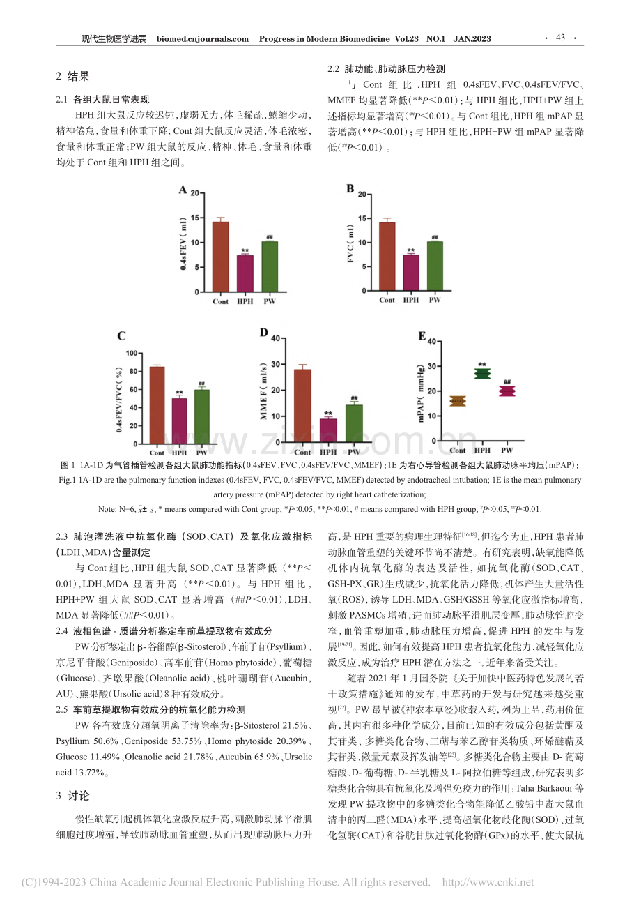 车前草提取物对缺氧性肺动脉高压大鼠模型氧化应激的影响_邓堂.pdf_第3页