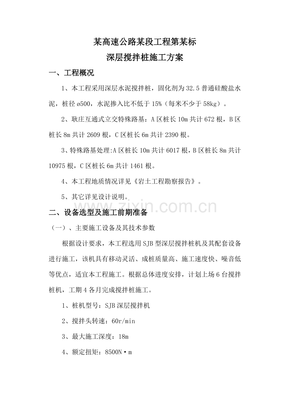 某高速公路某段工程第某标深层搅拌桩施工方案.doc_第2页