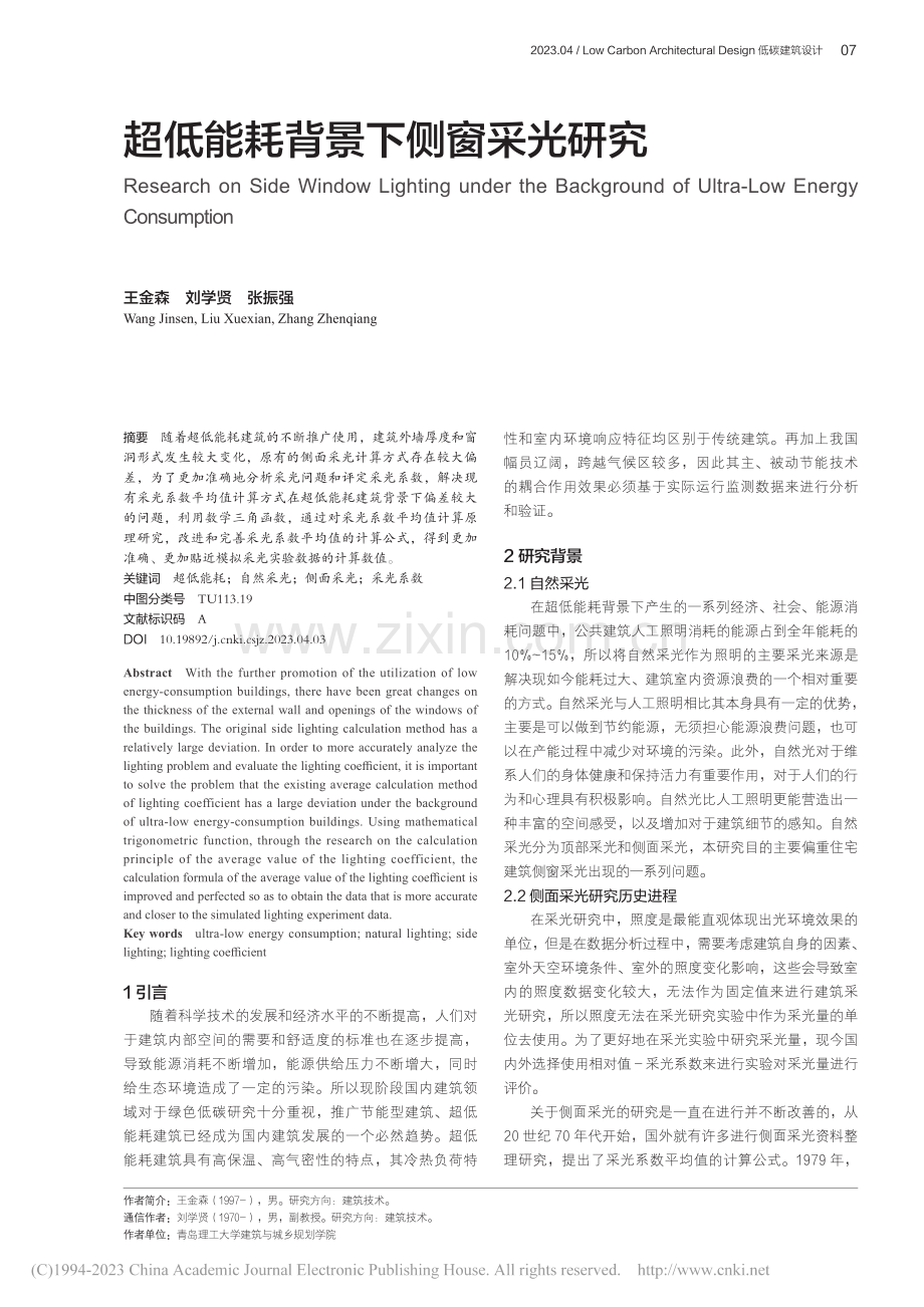 超低能耗背景下侧窗采光研究_王金森.pdf_第1页