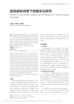 超低能耗背景下侧窗采光研究_王金森.pdf