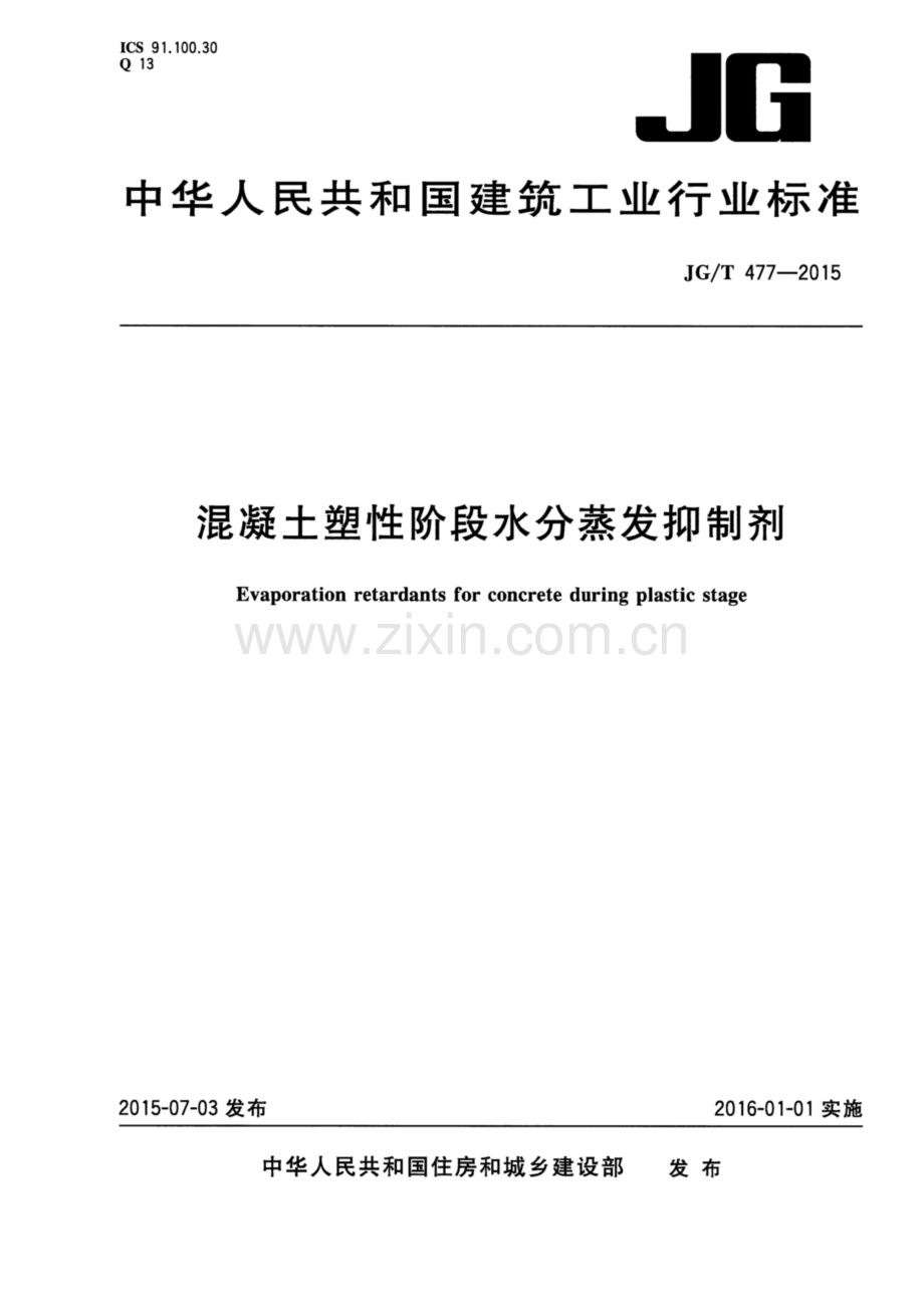 JG∕T 477-2015 混凝土塑性阶段水分蒸发抑制剂.pdf_第1页