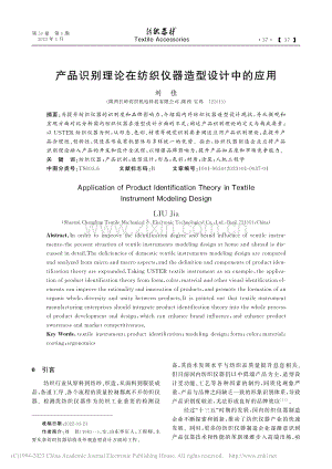 产品识别理论在纺织仪器造型设计中的应用_刘佳.pdf