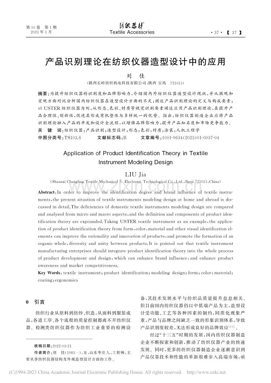 产品识别理论在纺织仪器造型设计中的应用_刘佳.pdf_第1页