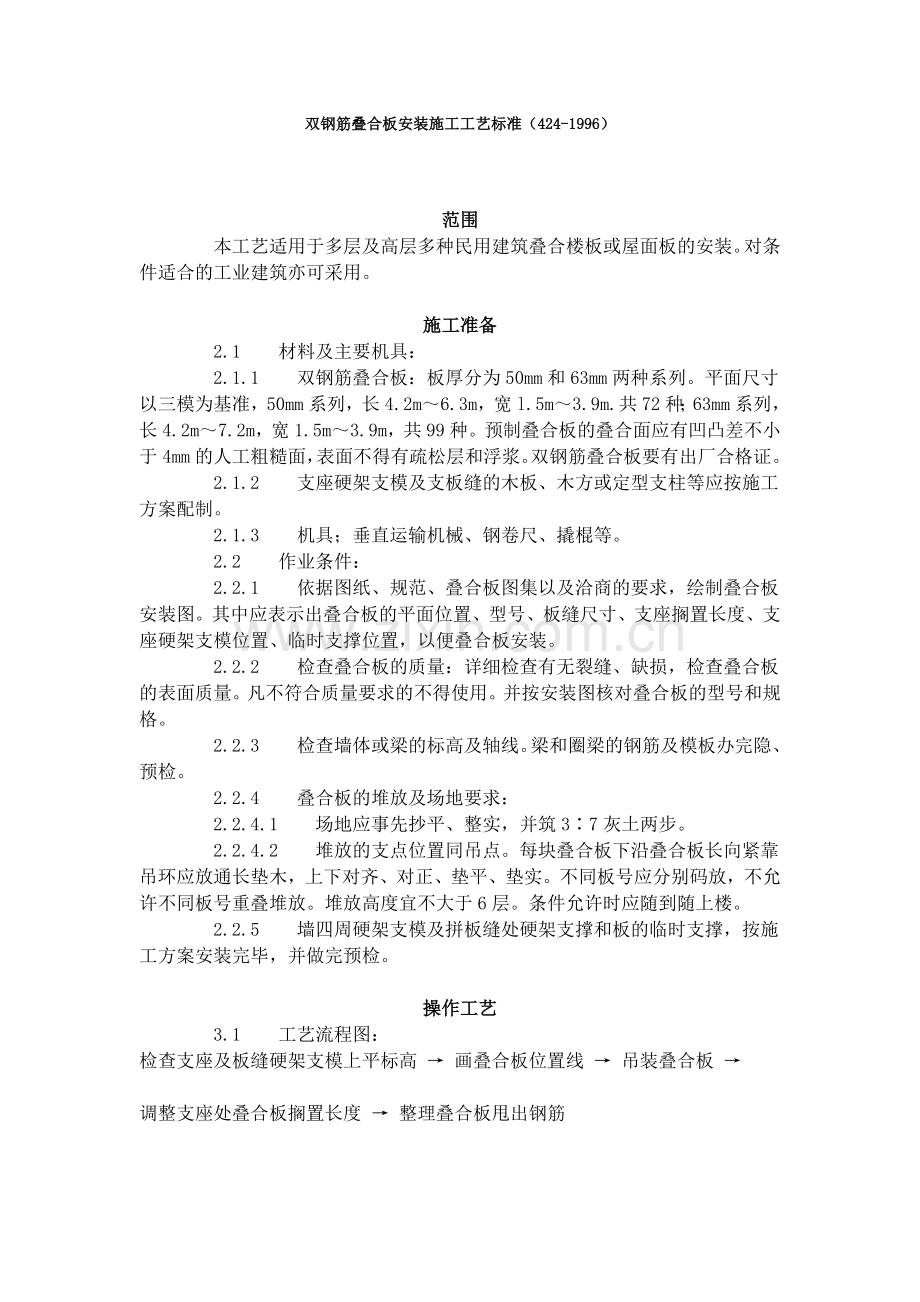双钢筋叠合板安装施工工艺标准（424-1996）.doc_第1页