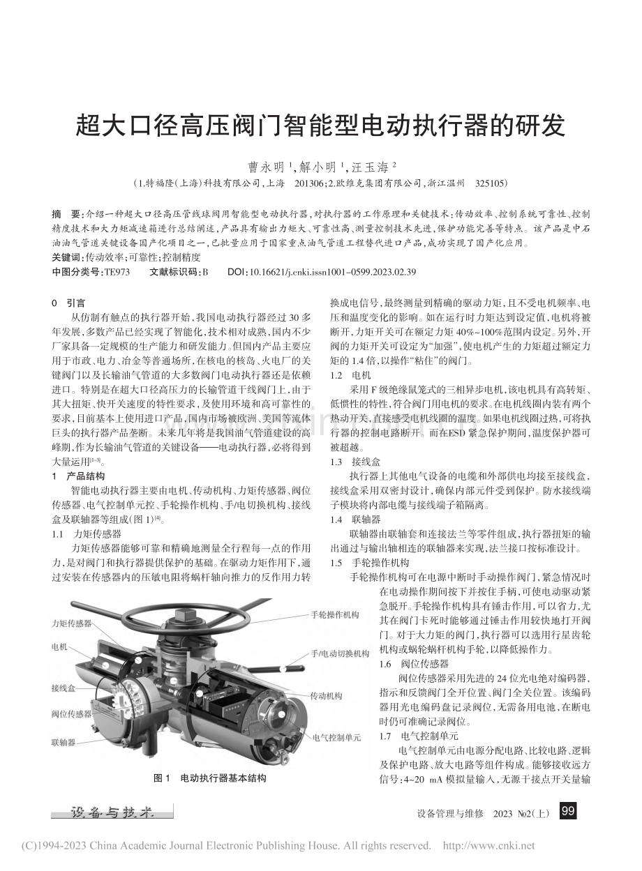 超大口径高压阀门智能型电动执行器的研发_曹永明.pdf_第1页