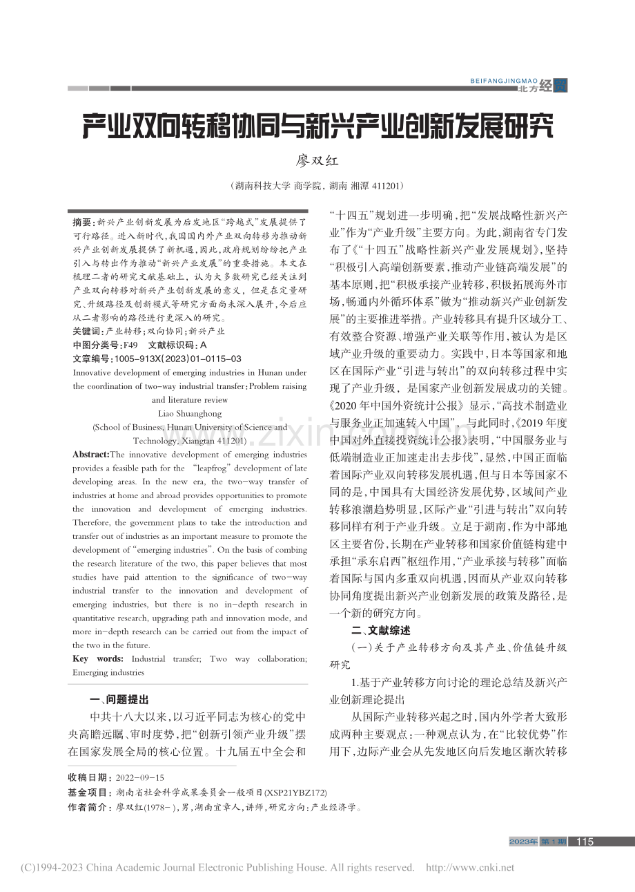 产业双向转移协同与新兴产业创新发展研究_廖双红.pdf_第1页