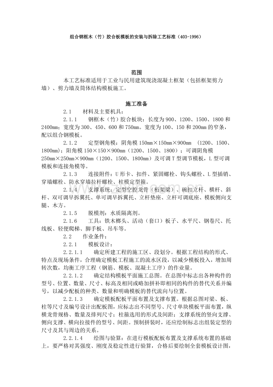 组合钢框木（竹）胶合板模板的安装与拆除工艺标准（403-1996）.doc_第1页