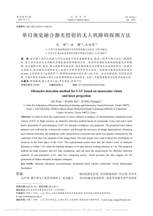 单目视觉融合激光投射的无人机障碍探测方法_刘峰.pdf