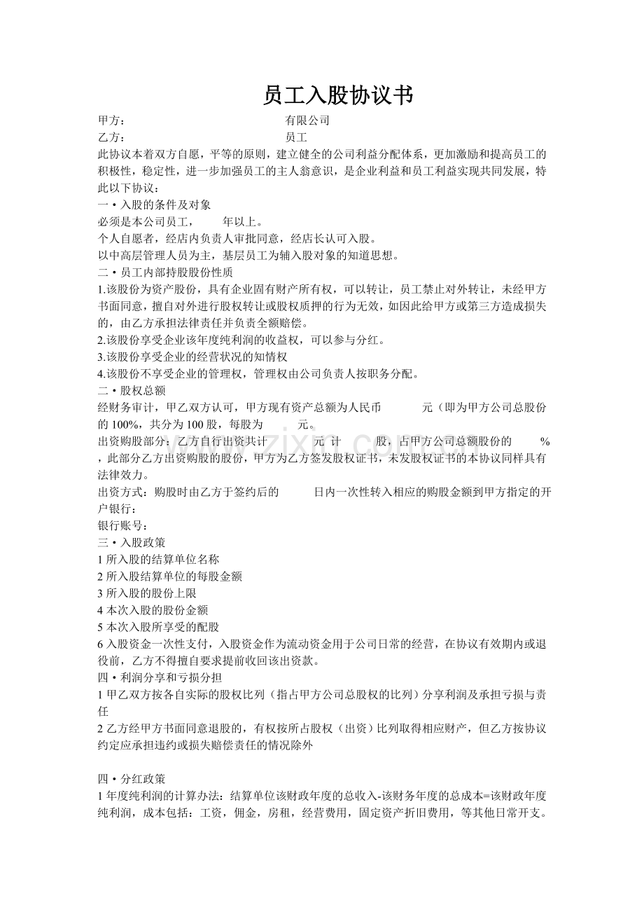 员工入股协议书 (模板2).doc_第1页