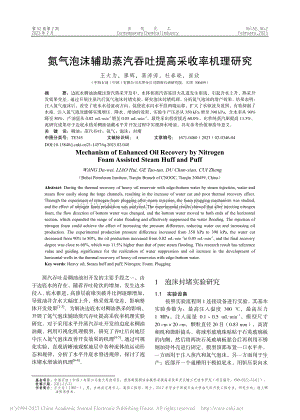 氮气泡沫辅助蒸汽吞吐提高采收率机理研究_王大为.pdf