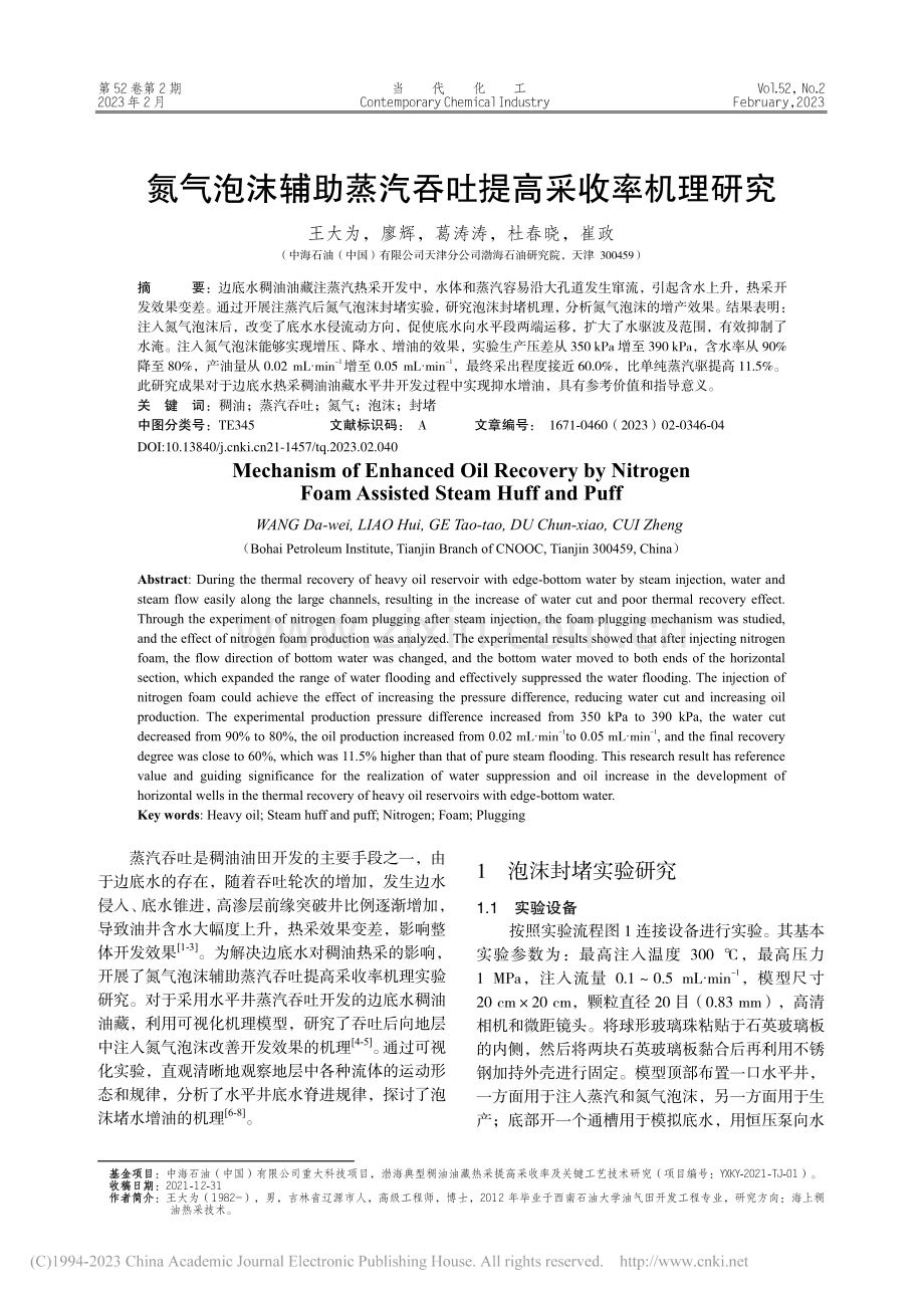 氮气泡沫辅助蒸汽吞吐提高采收率机理研究_王大为.pdf_第1页