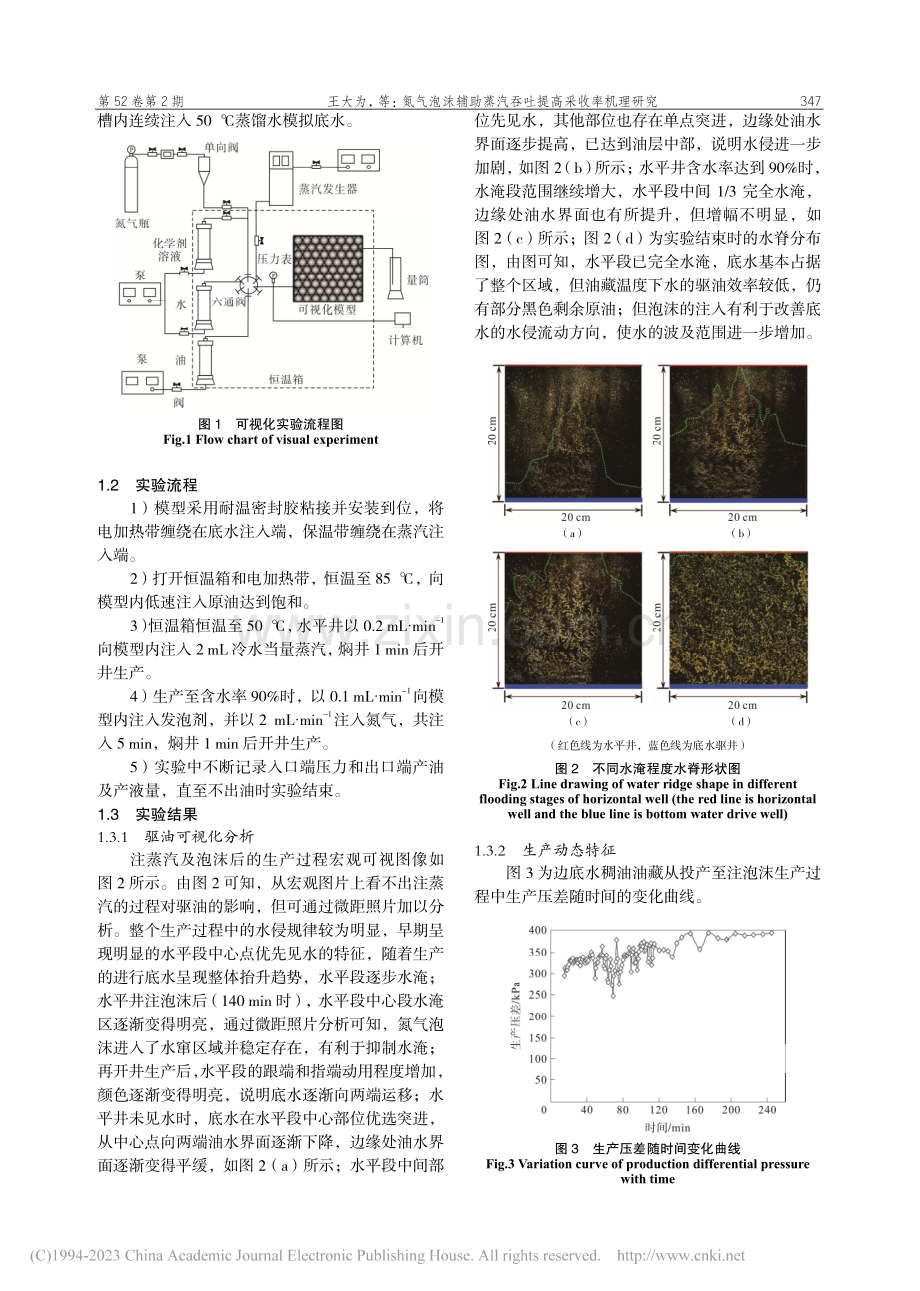 氮气泡沫辅助蒸汽吞吐提高采收率机理研究_王大为.pdf_第2页