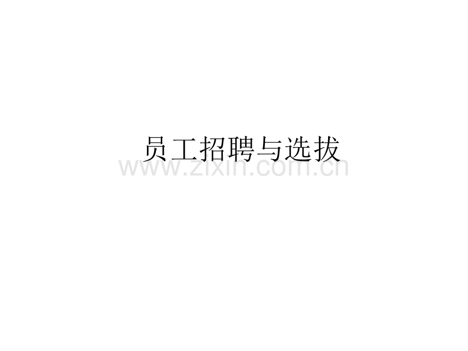 人力资源培训课件之员工招聘与选拔.pptx_第1页