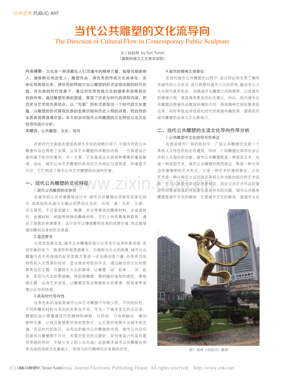 当代公共雕塑的文化流导向_孙钰然.pdf_第1页
