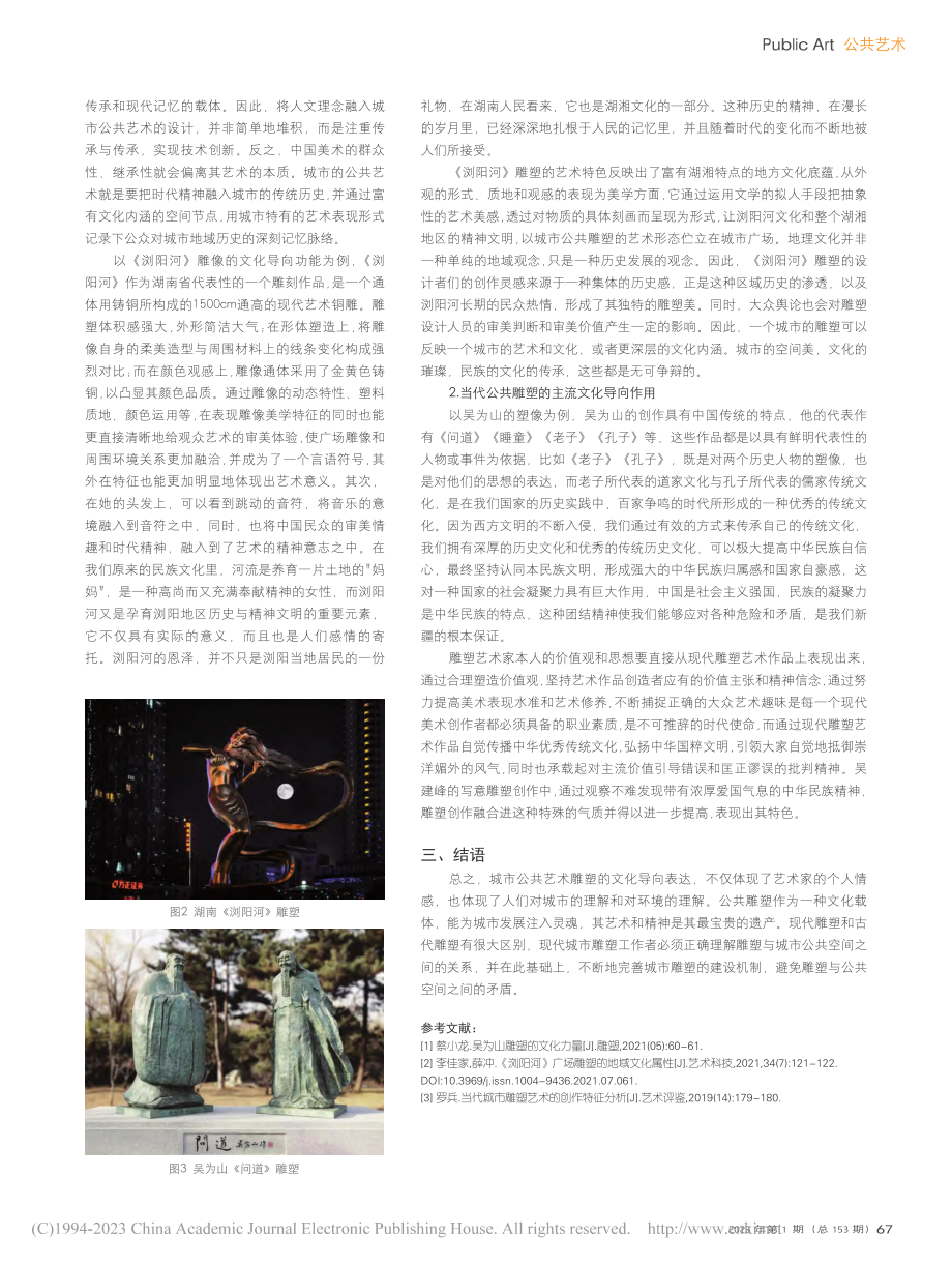 当代公共雕塑的文化流导向_孙钰然.pdf_第2页