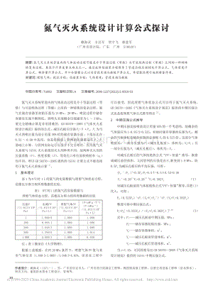 氮气灭火系统设计计算公式探讨_赖海灵.pdf