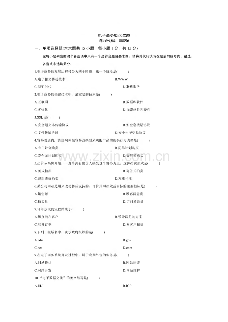 历年电子商务自学考试试题及答案.pdf_第1页