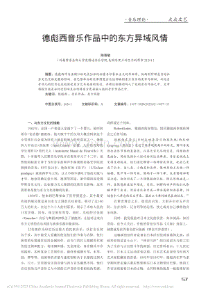 德彪西音乐作品中的东方异域风情_陈雅敏.pdf