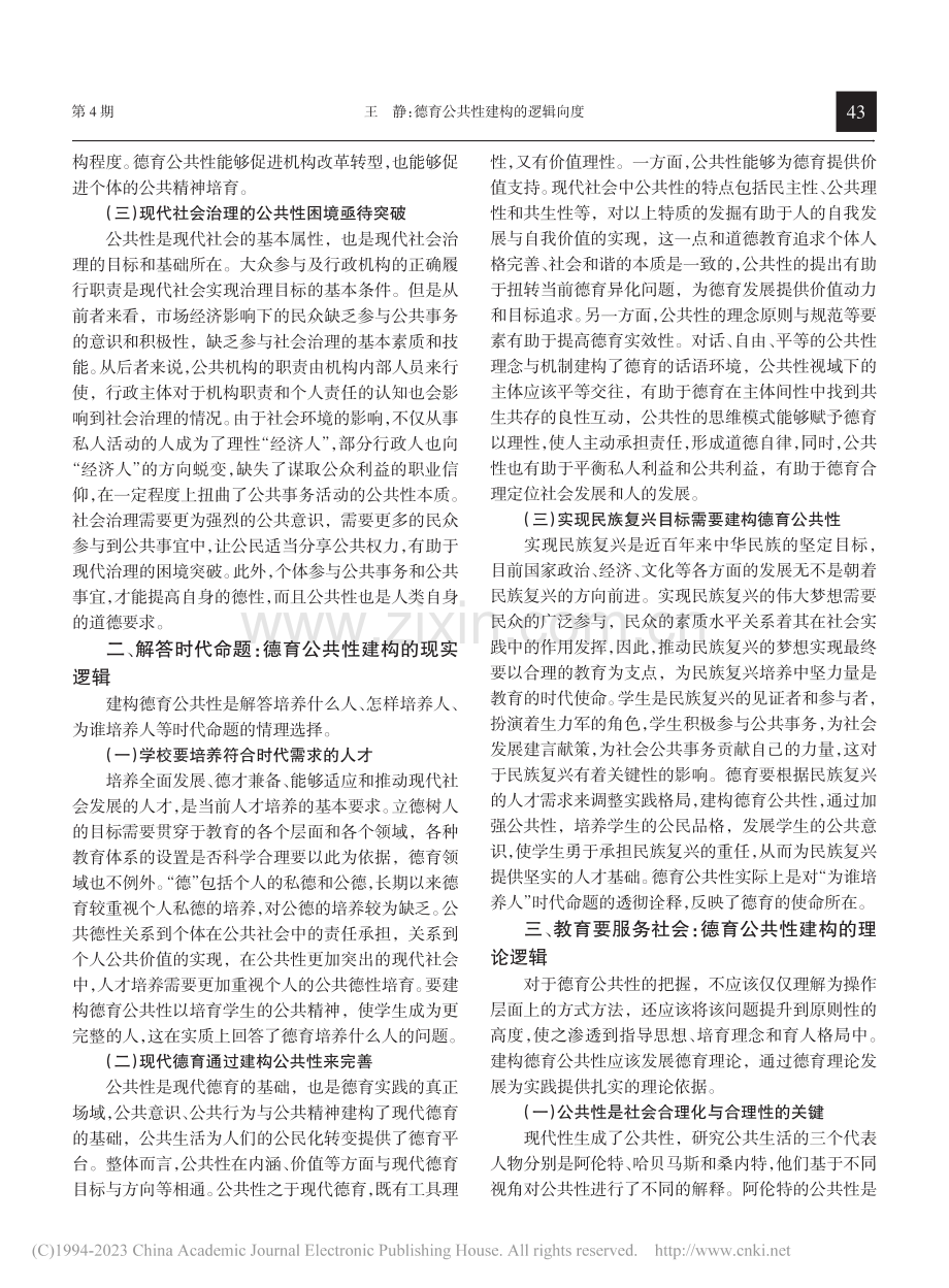 德育公共性建构的逻辑向度_王静.pdf_第2页