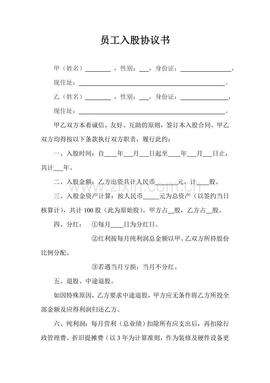 员工入股协议书 (模板5).doc_第1页