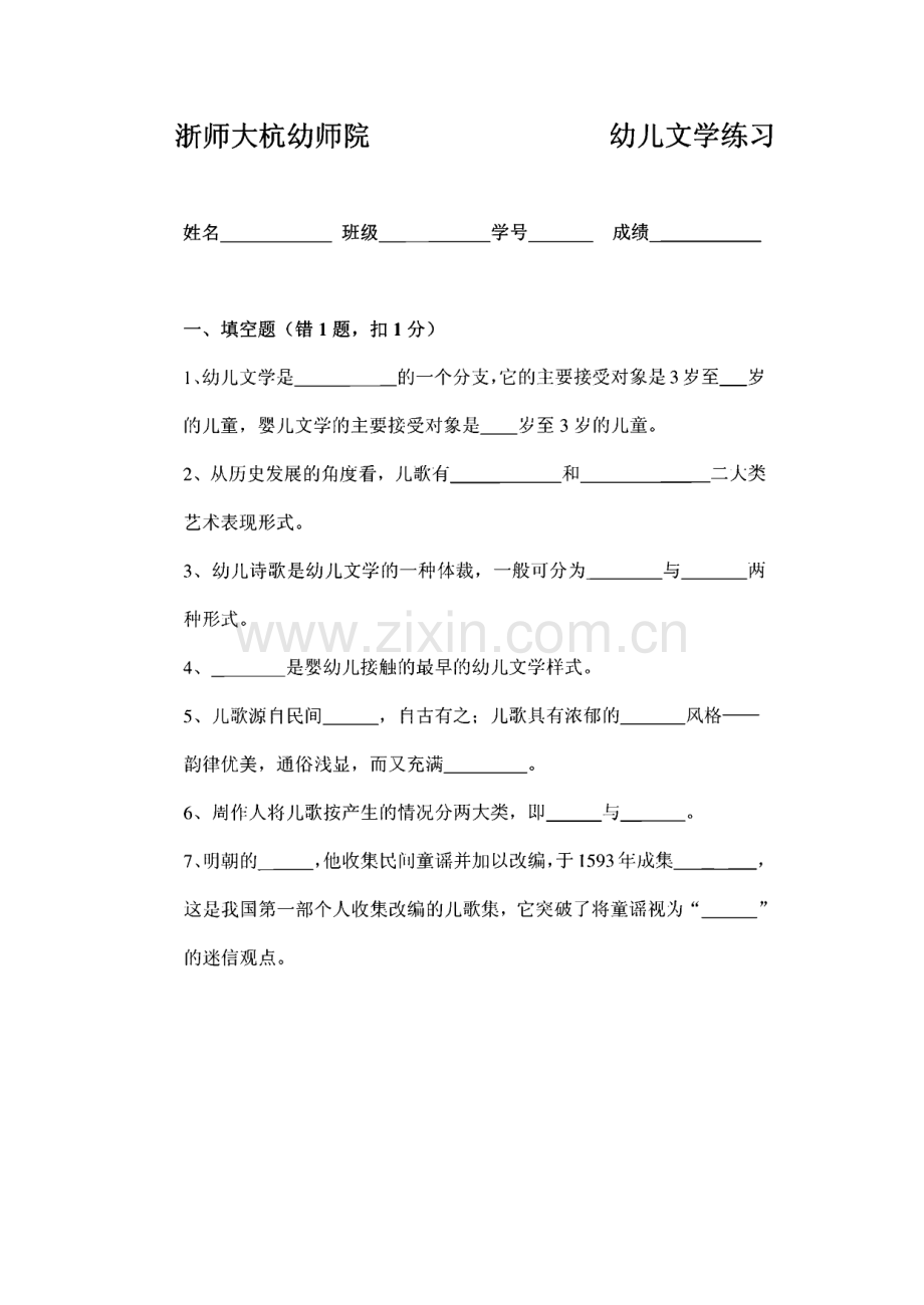 浙师大杭幼师院幼儿文学练习(附答案版).pdf_第1页