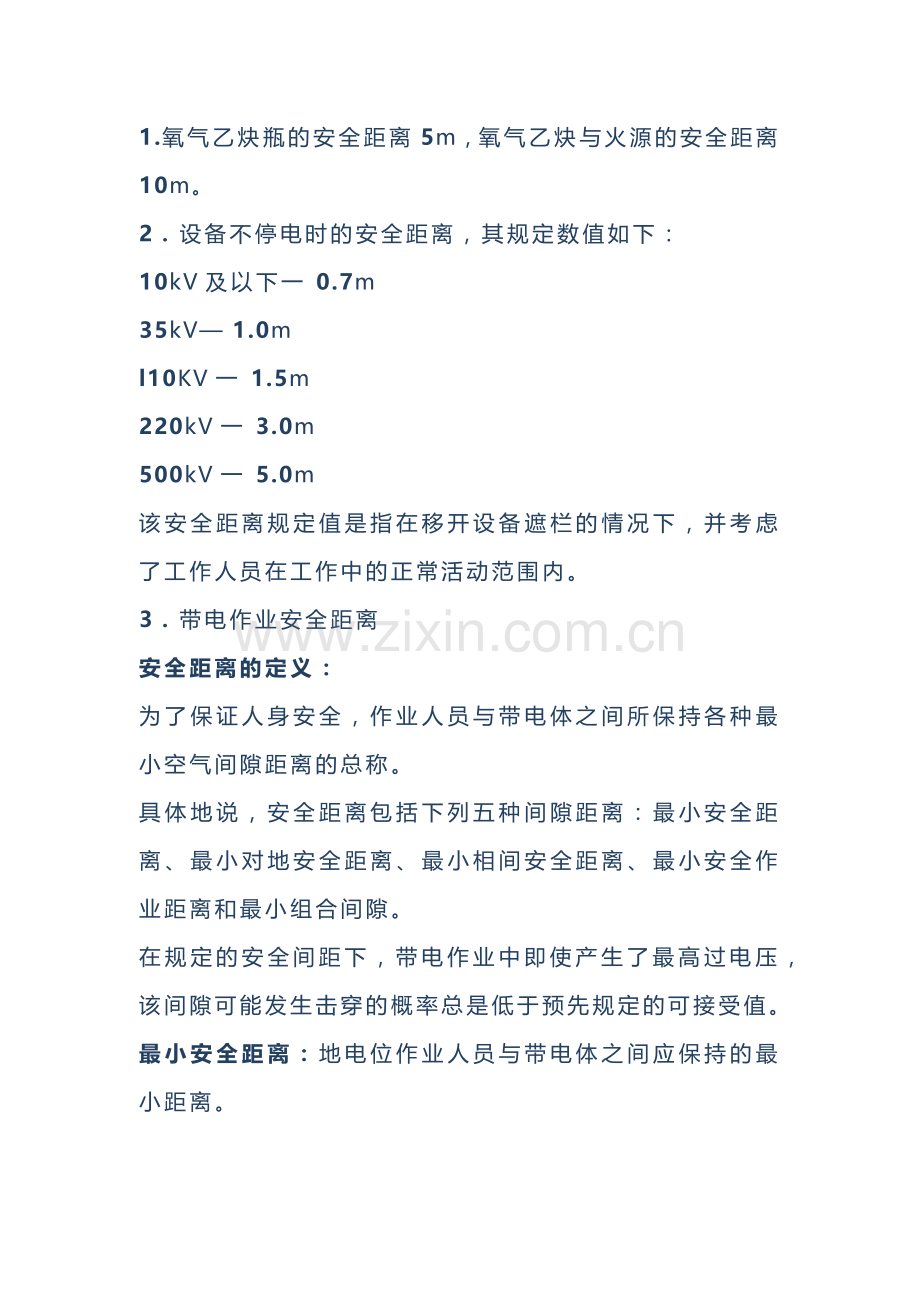 30种作业安全距离.docx_第1页