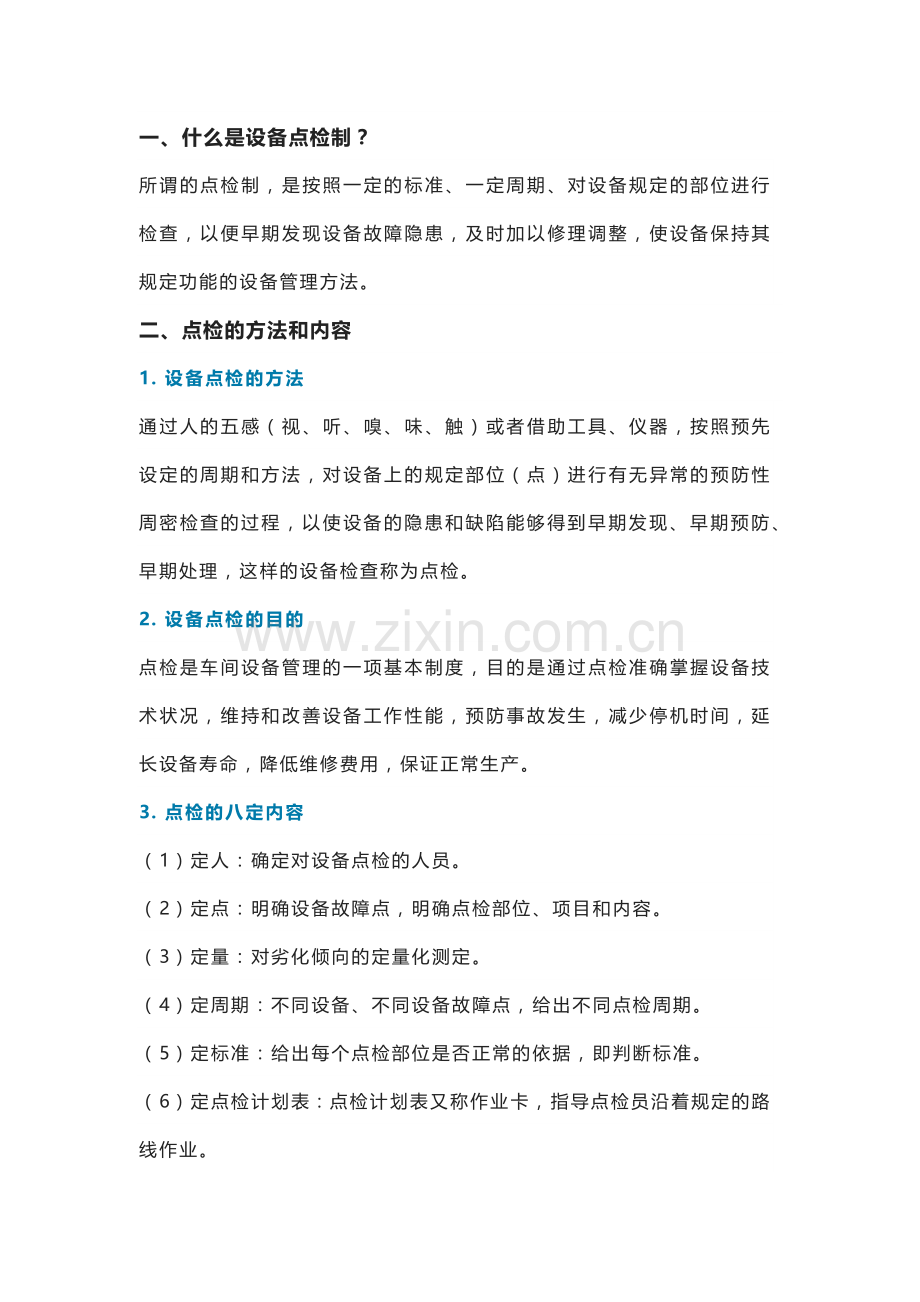 设备点检制的意义.docx_第1页