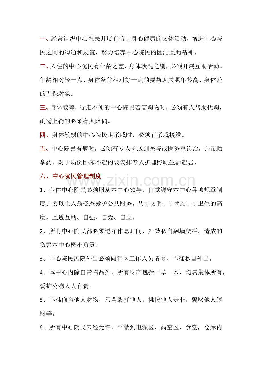 养老院管理制度 第六版.docx_第1页