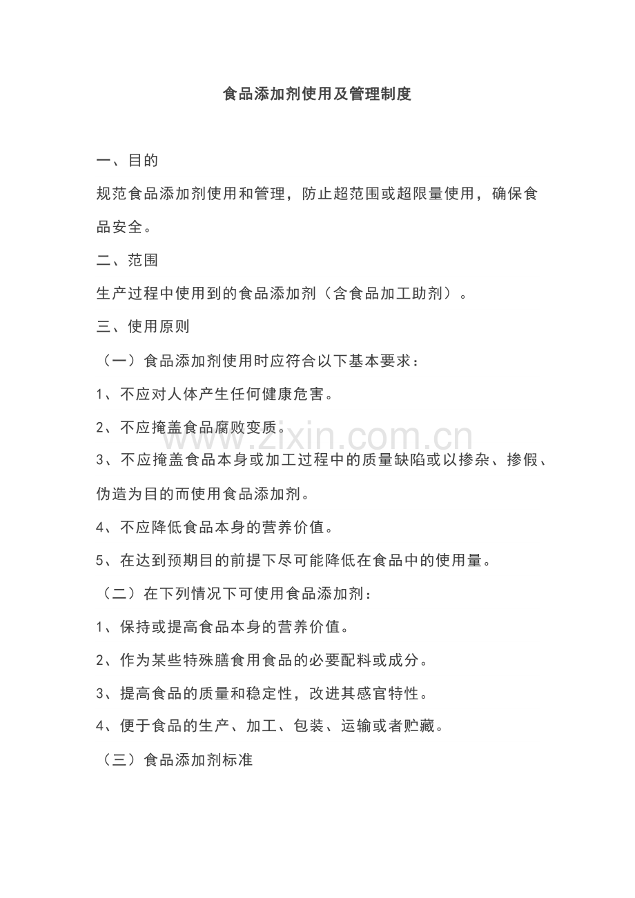 食品添加剂使用及管理制度.docx_第1页