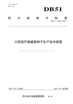 DB51∕T 3026-2023 川西短芒披碱草种子生产技术规程(四川省).pdf