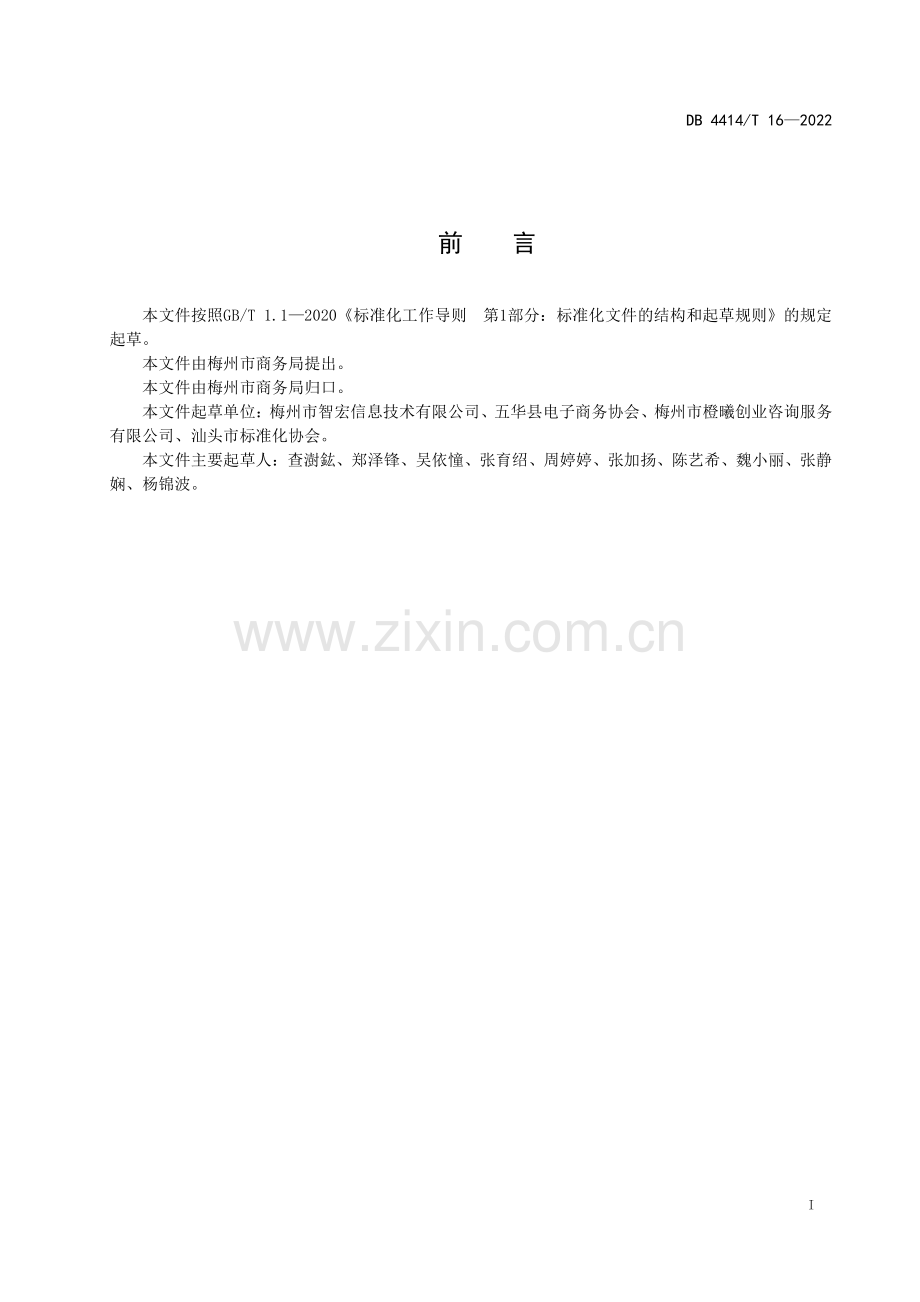 DB4414∕T 16-2022 农村电子商务服务体系建设指南(梅州市).pdf_第3页