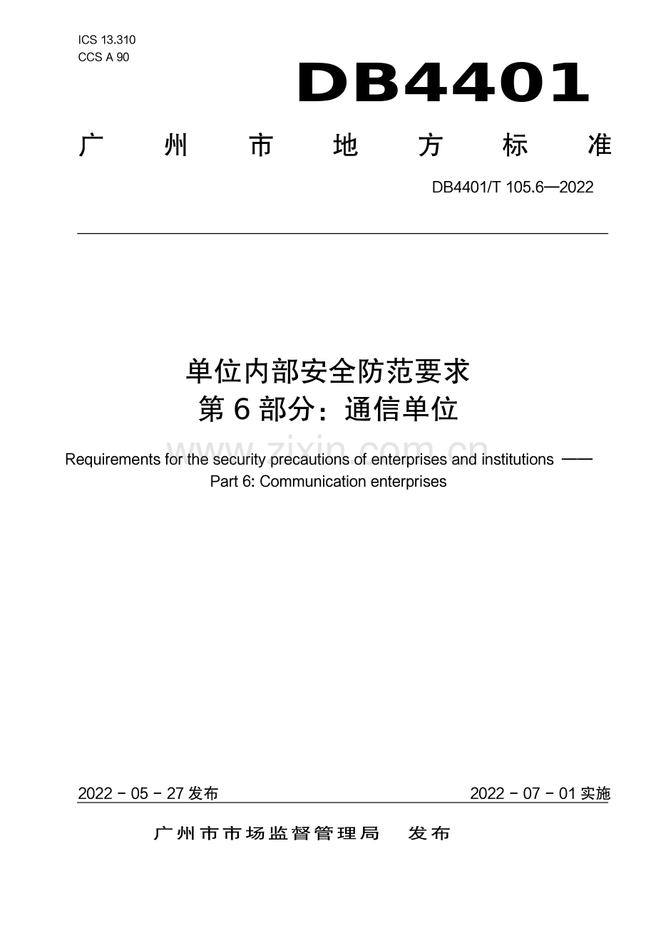 DB4401∕T 105.6-2022 单位内部安全防范要求 第6部分：通信单位(广州市).pdf_第1页