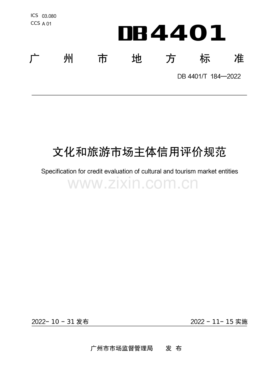 DB4401∕T 184-2022 文化和旅游市场主体信用评价规范(广州市).pdf_第1页