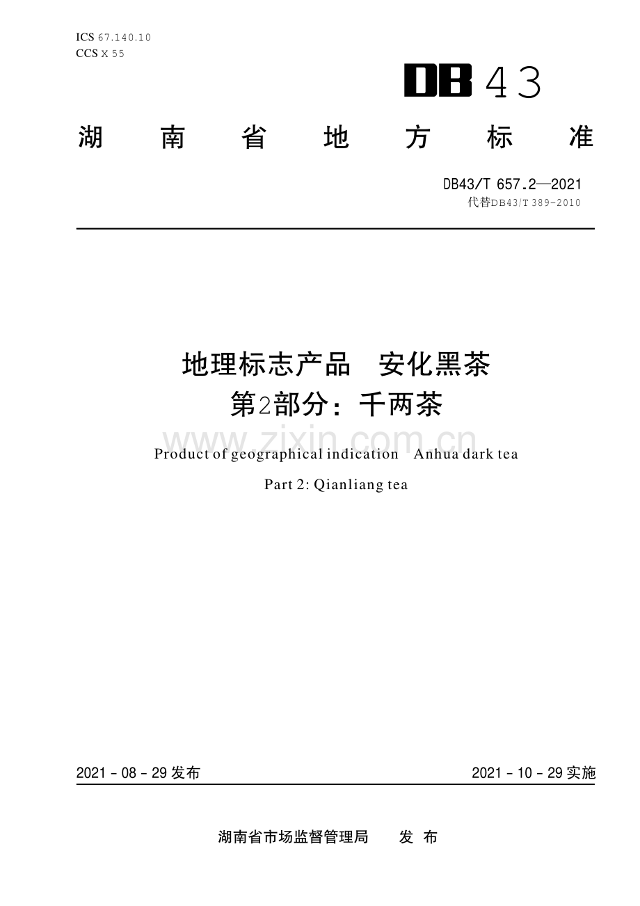 DB43∕T 657.2-2021 地理标志产品 安化黑茶 第2部分：千两茶(湖南省).pdf_第1页